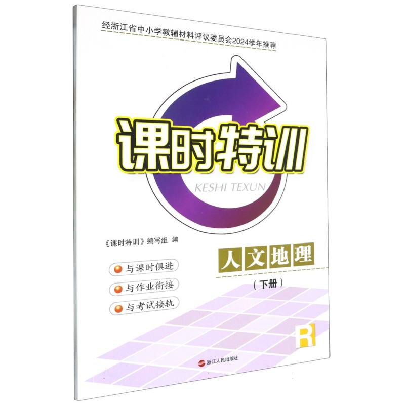 人文地理（下R）/课时特训