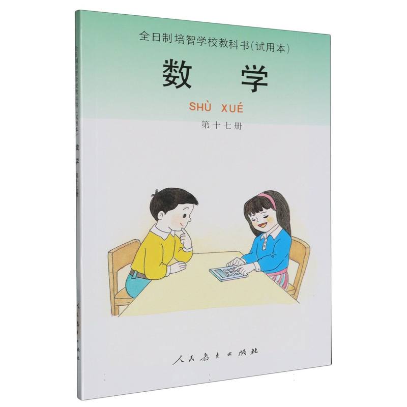 数学（17）/全日制培智学校教科书