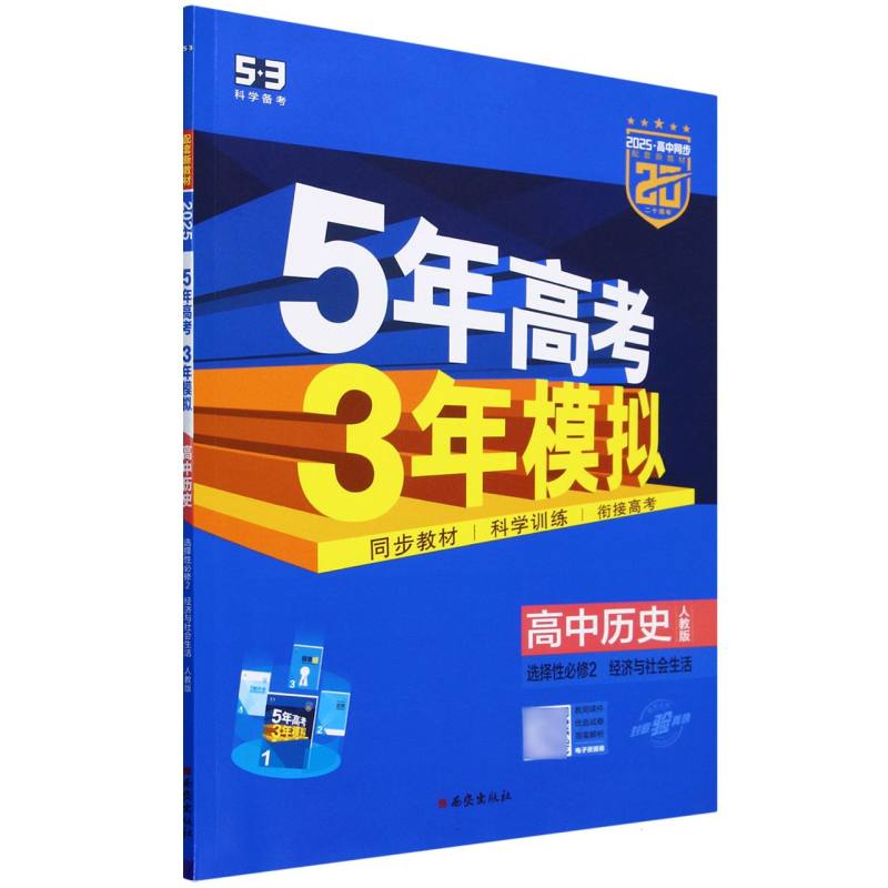 高中历史（选择性必修2经济与社会生活人教版2025高中同步）/5年高考3年模拟