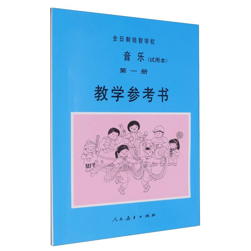 全日制培智学校音乐教学参考书（1）