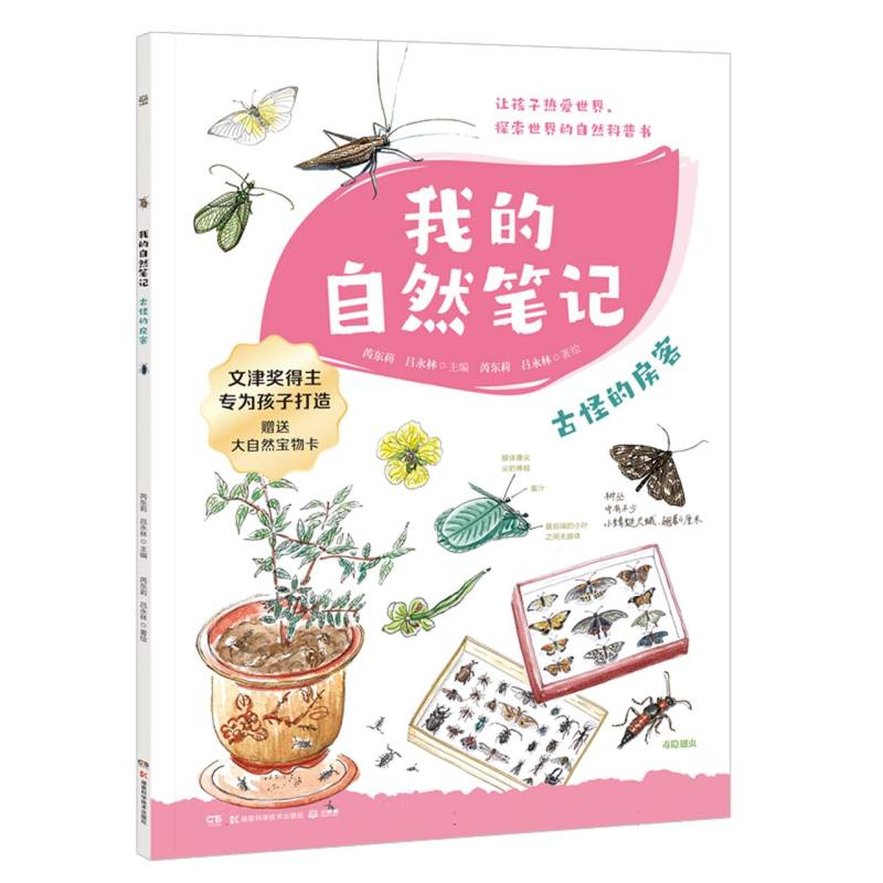 古怪的房客/我的自然笔记