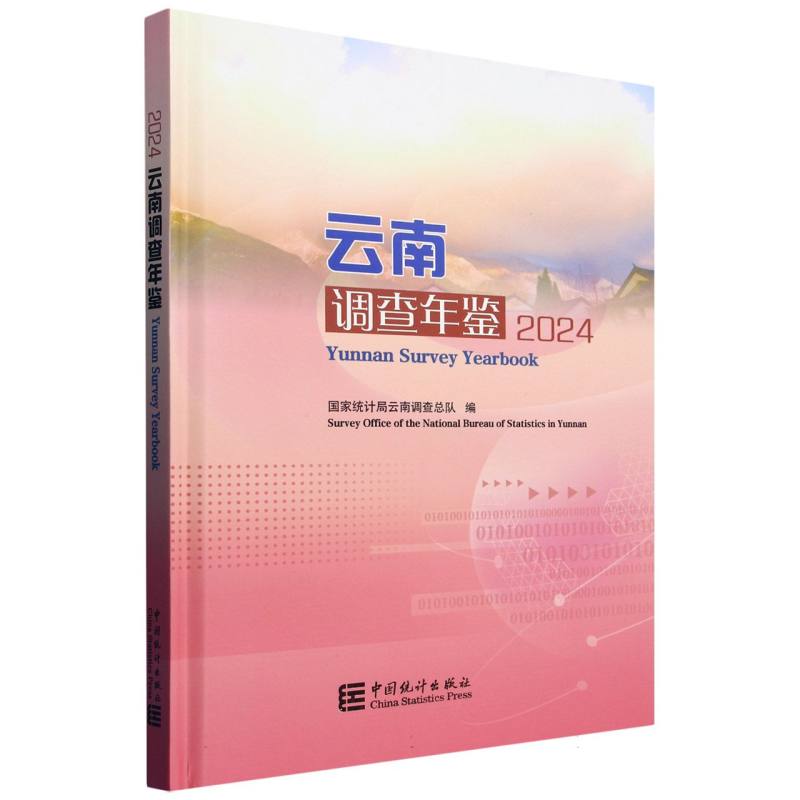 云南调查年鉴-2024（含光盘）