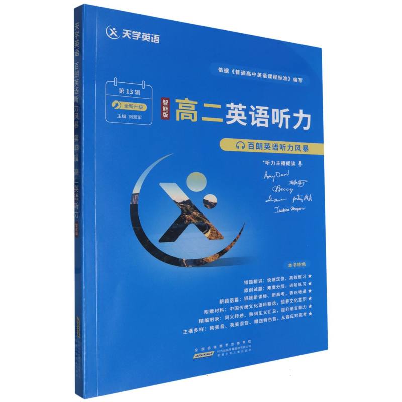 高二英语听力（第13辑智能版全新升级）/百朗英语听力风暴