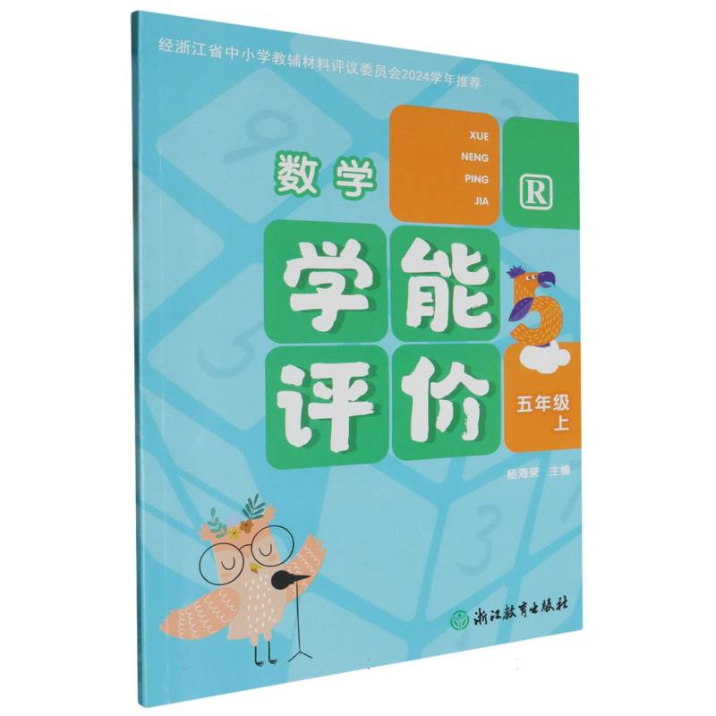 数学（5上R）/学能评价