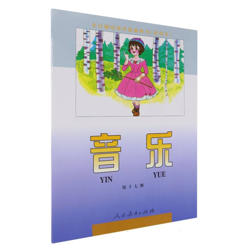 音乐（17）/全日制培智学校教科书