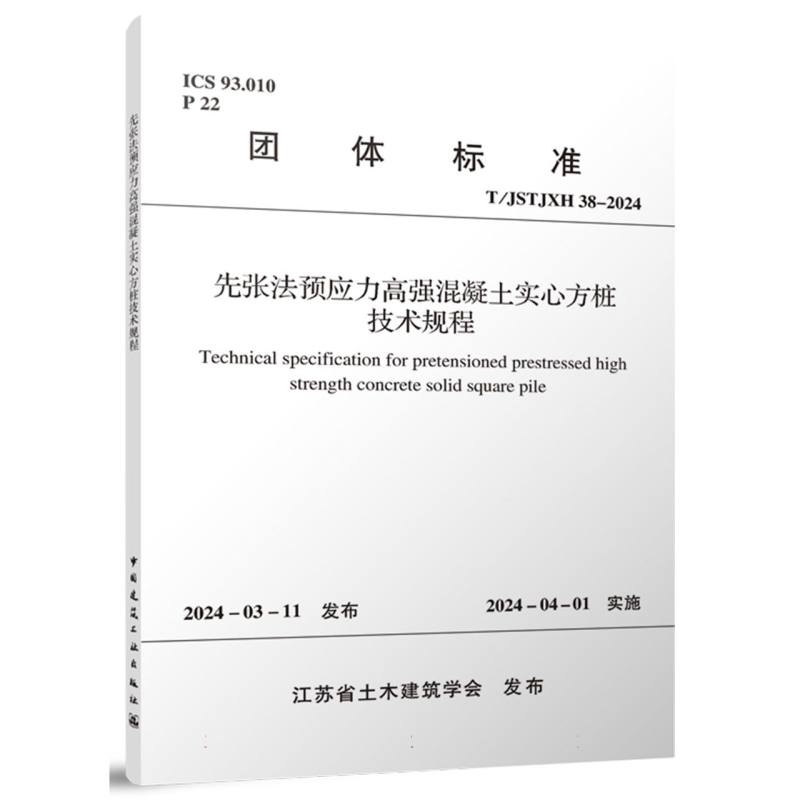 T/JSTJXH 38-2024 先张法预应力高强混凝土实心方桩技术规程