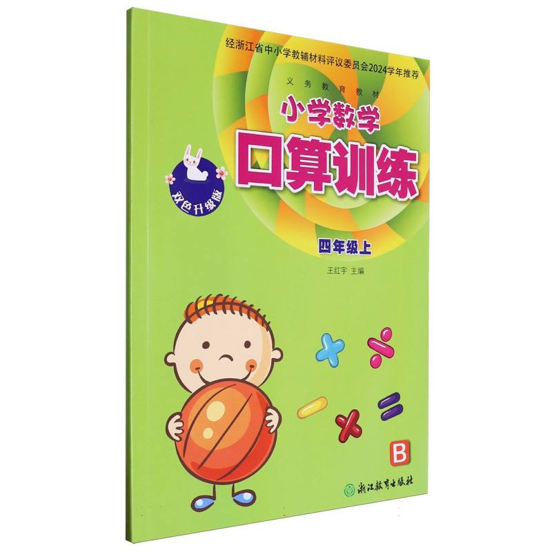 小学数学口算训练（4上B双色升级版）/义教教材
