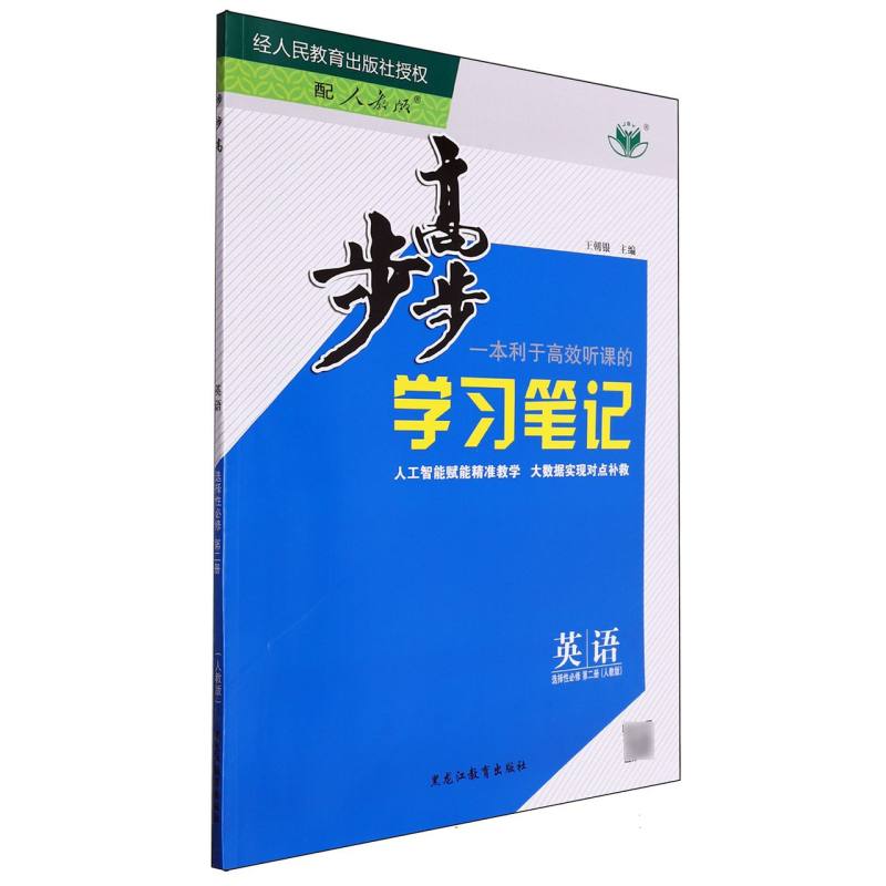 英语（选择性必修第2册人教版）/步步高学习笔记