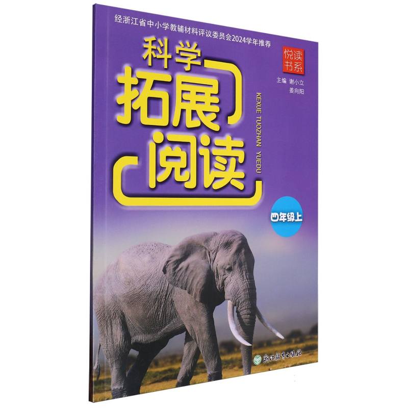 科学拓展阅读（4上）/悦读书系