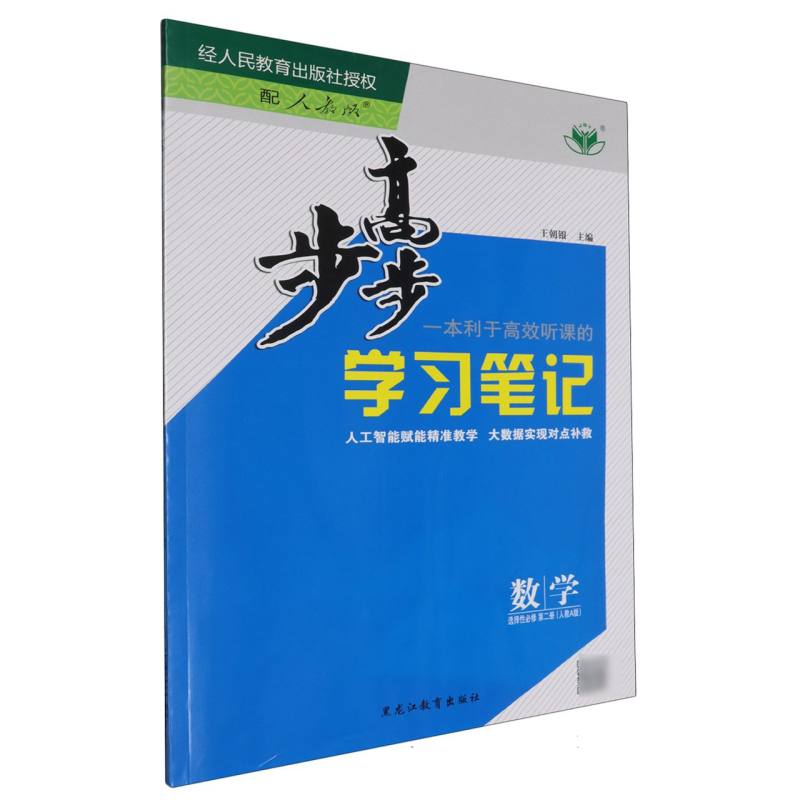 数学（选择性必修第2册人教A版）/步步高学习笔记