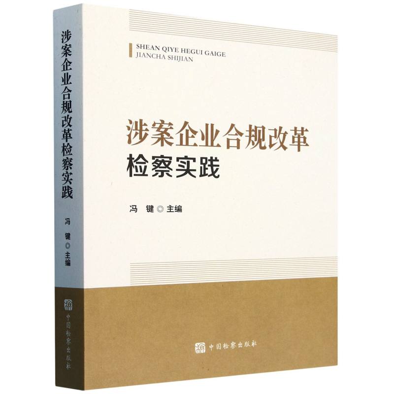 涉案企业合规改革检察实践