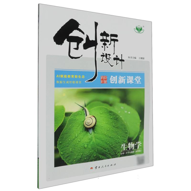 生物学（必修1分子与细胞浙科版）/创新设计创新课堂