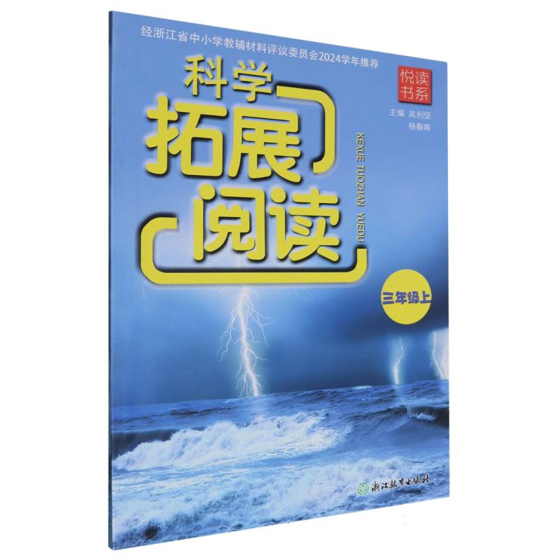 科学拓展阅读（3上）/悦读书系