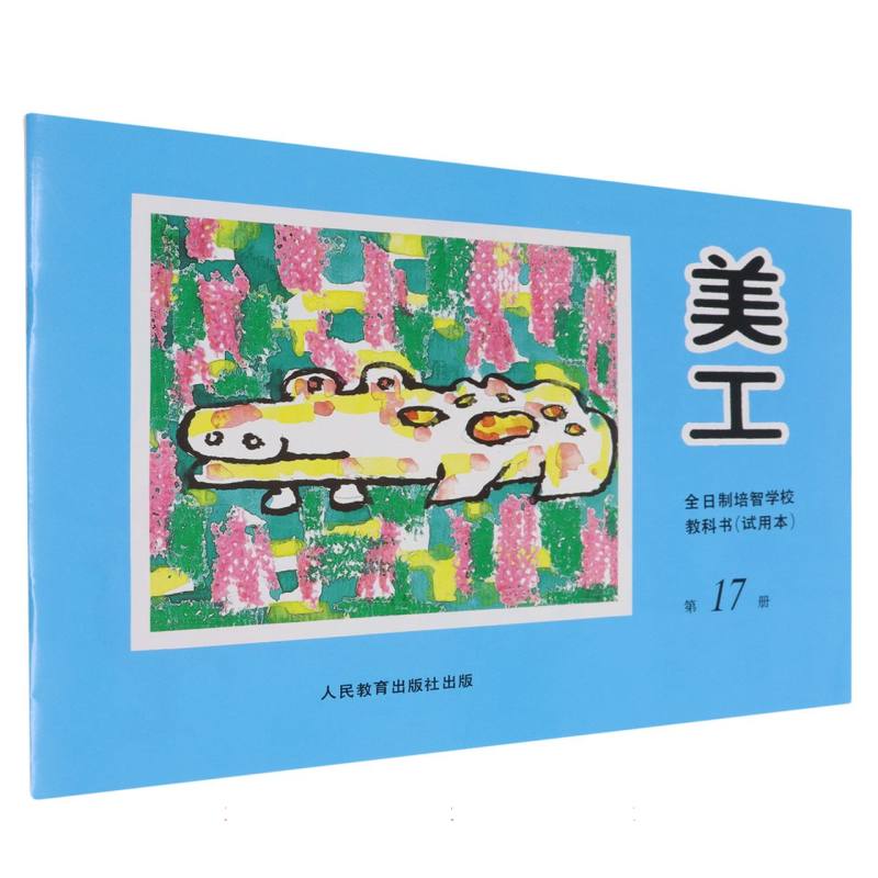 美工（17）/全日制培智学校教科书