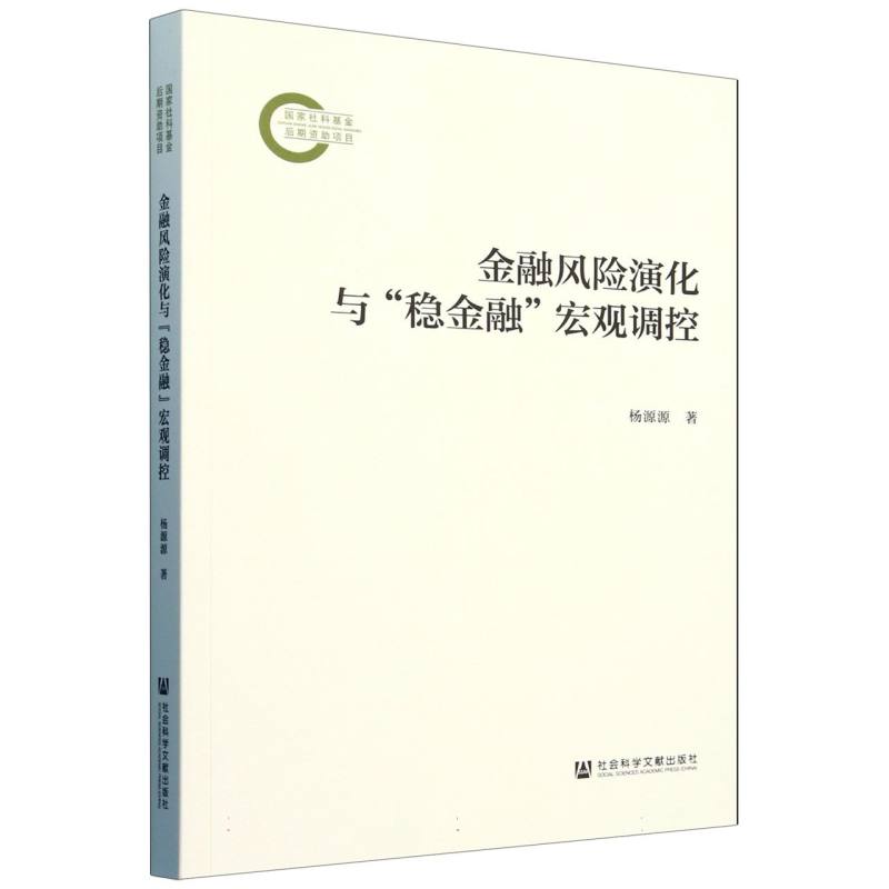 金融风险演化与“稳金融”宏观调控