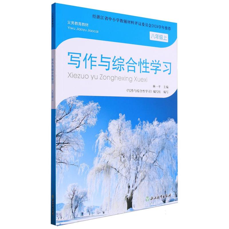 写作与综合性学习（8上）/义教教材
