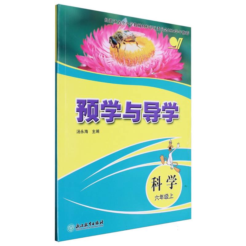 科学（6上）/预学与导学