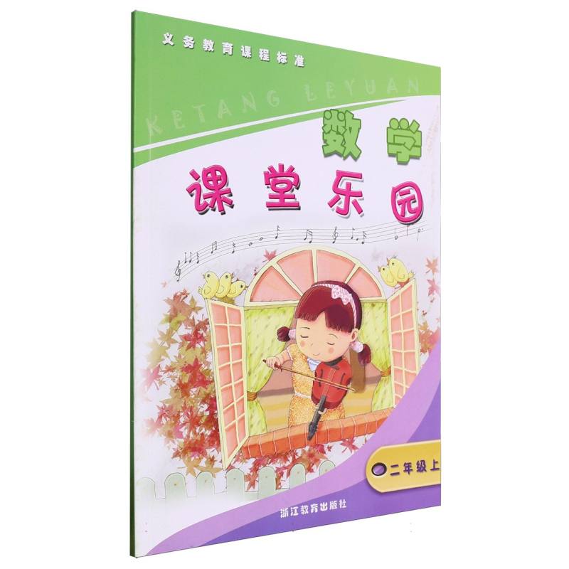 数学课堂乐园（2上）/义教课程标准