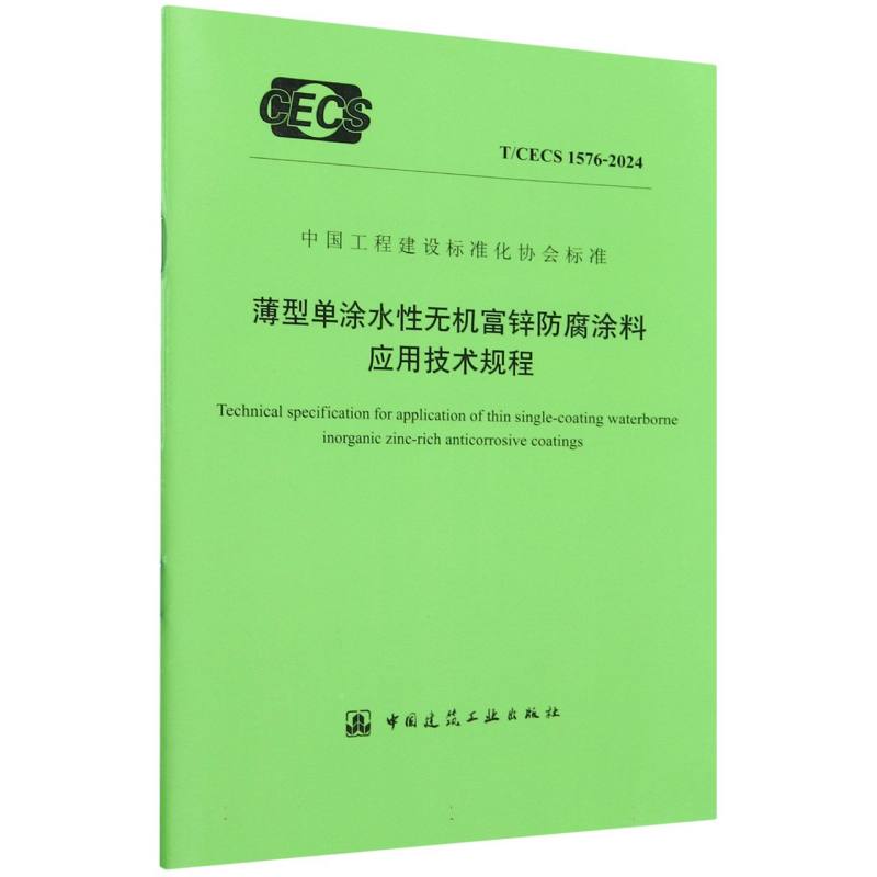 T/CECS 1576-2024 薄型单涂水性无机富锌防腐涂料应用技术规程