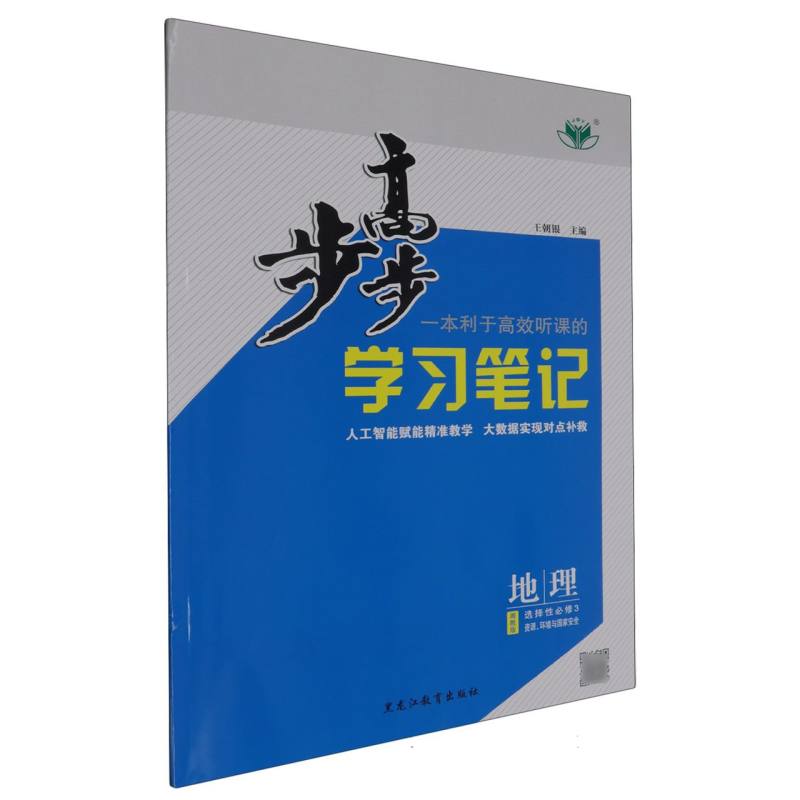 地理（选择性必修3资源环境与国家安全湘教版）/步步高学习笔记