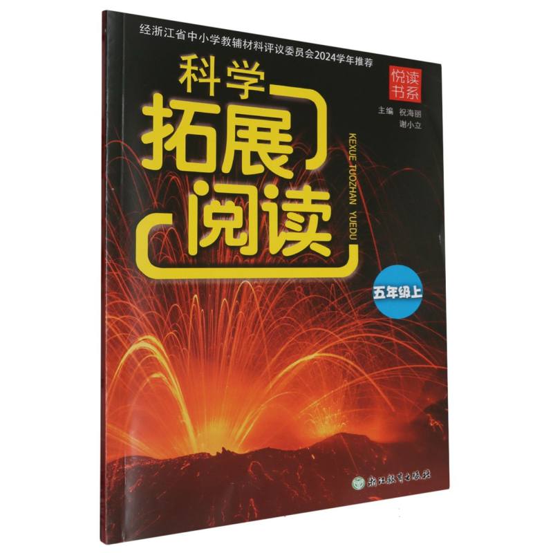 科学拓展阅读（5上）/悦读书系