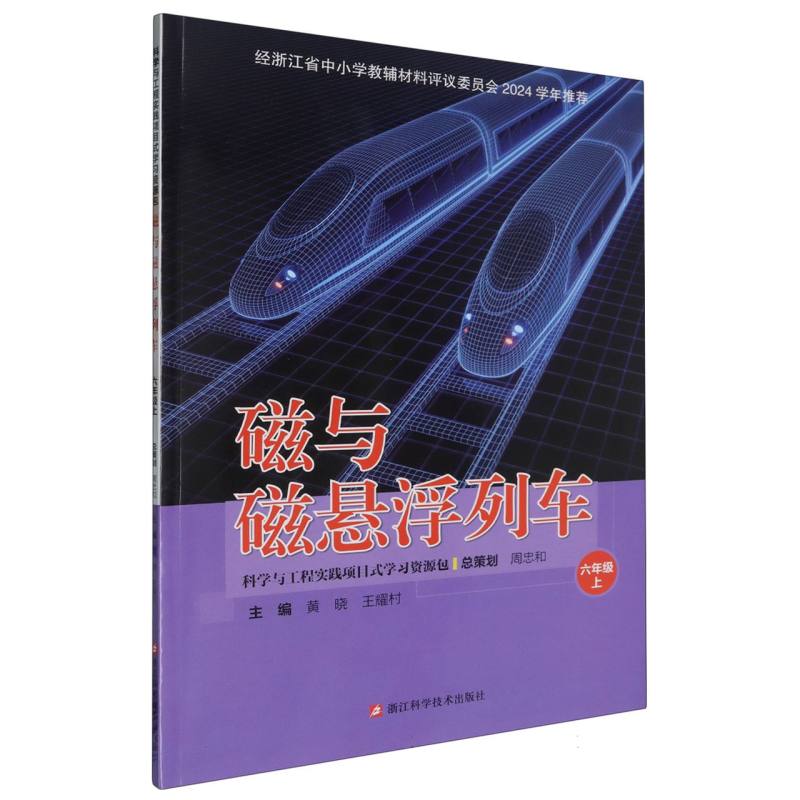 磁与磁悬浮列车（6上）/科学与工程实践项目式学习资源包