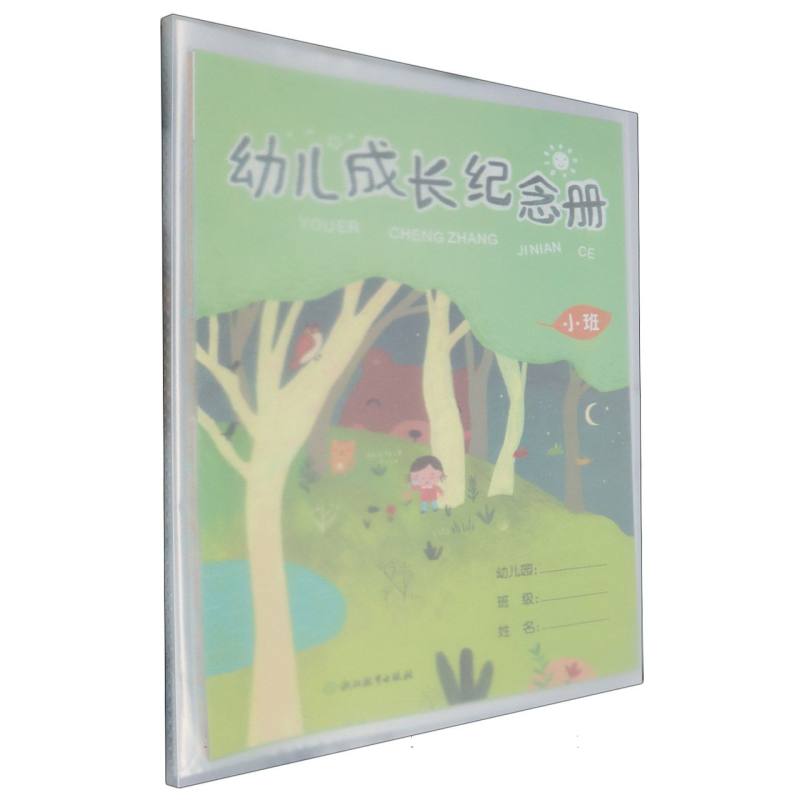 幼儿成长纪念册（小班）