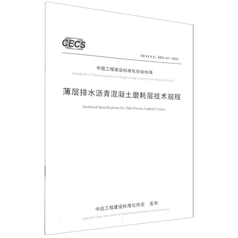 薄层排水沥青混凝土磨耗层技术规程（T/CECS G：M52-03—2023）