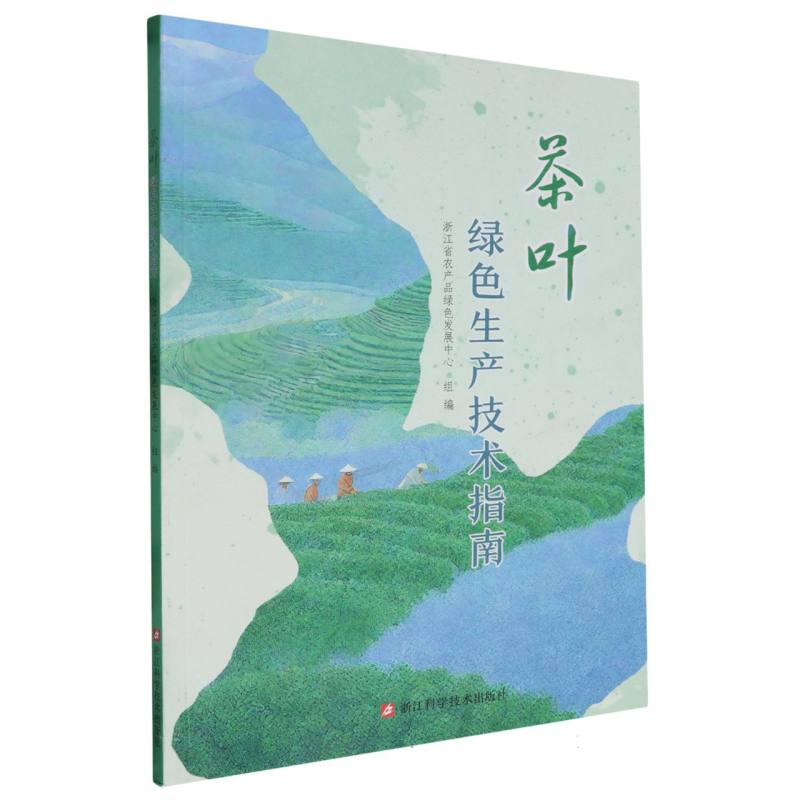 茶叶绿色生产技术指南