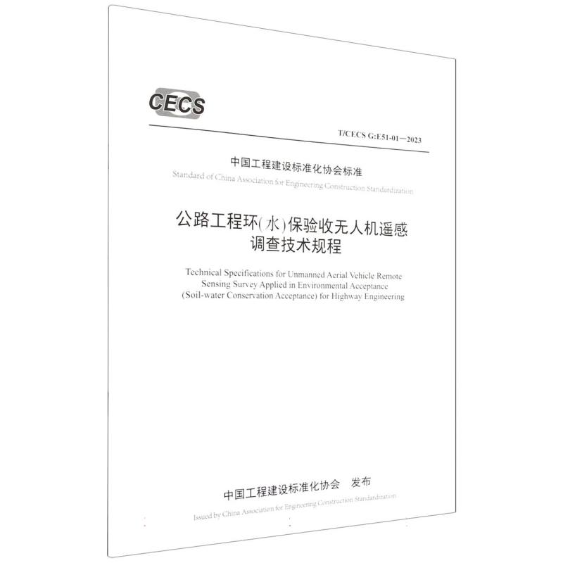 公路工程环（水）保验收无人机遥感调查技术规程（T/CECS G：E51-01—2023）