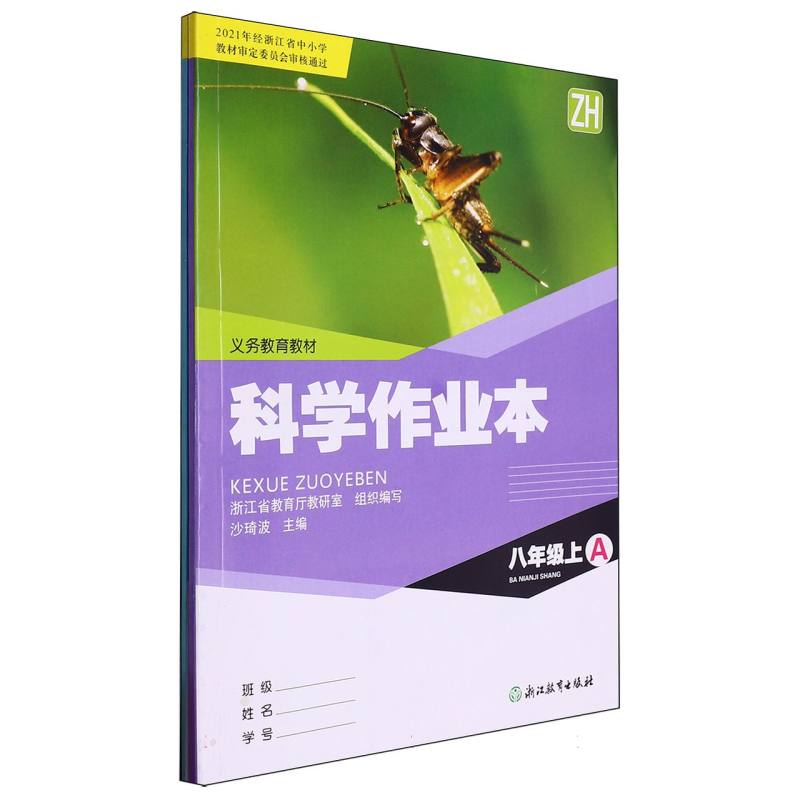 科学作业本（8上ZH共2册）/义教教材