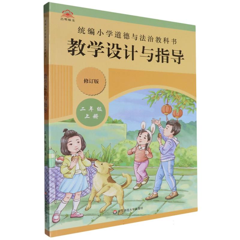 统编小学道德与法治教科书教学设计与指导（2上修订版）