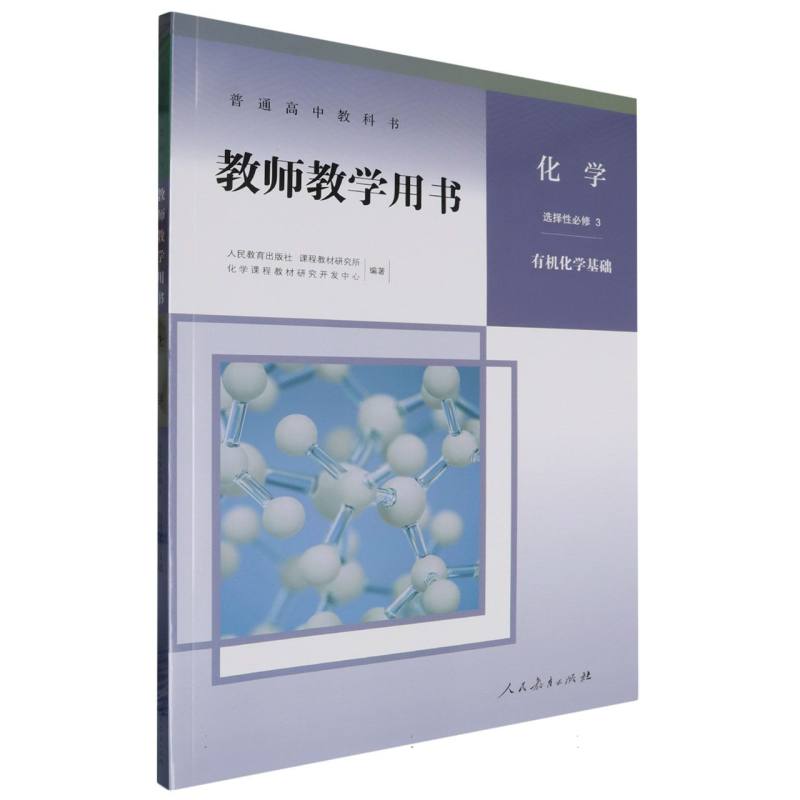 化学教师教学用书（选择性必修3有机化学基础）/普通高中教科书