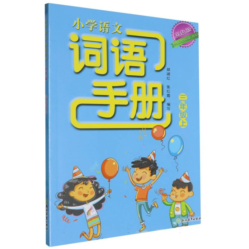 小学语文词语手册（3上双色版）