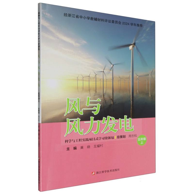 风与风力发电（5上）/科学与工程实践项目式学习资源包