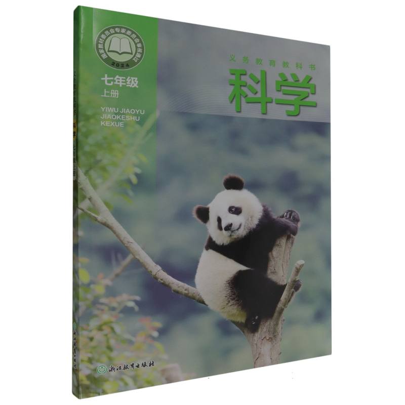 科学（7上）/义教教科书