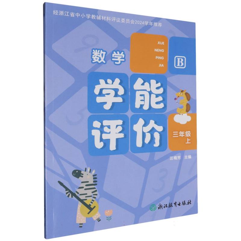 数学（3上B）/学能评价