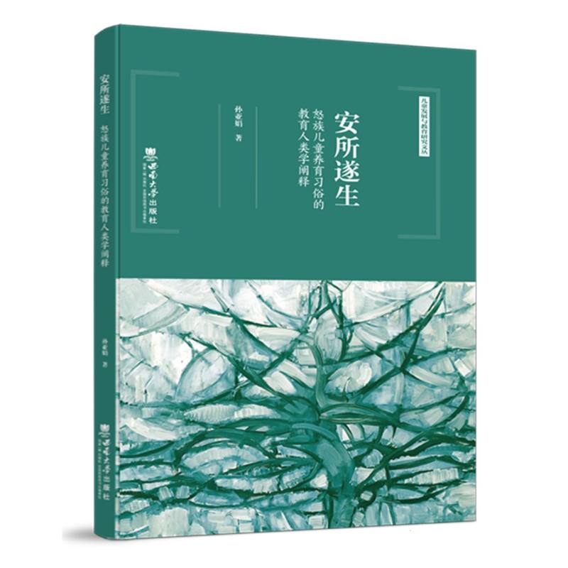 安所遂生——怒族儿童养育习俗的教育人类学阐释