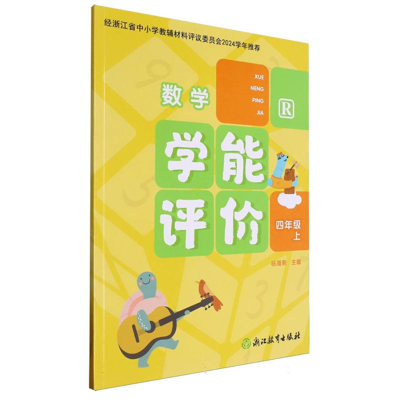 数学（4上R）/学能评价