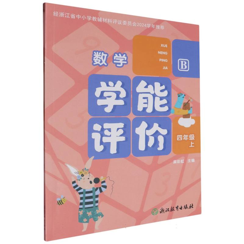 数学（4上B）/学能评价