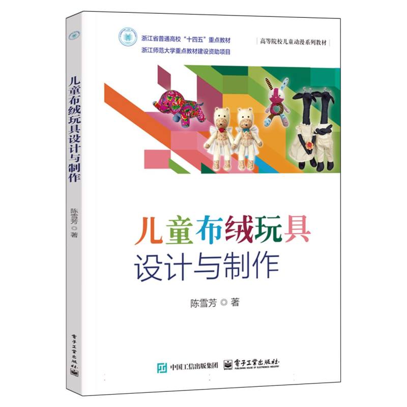 儿童布绒玩具设计与制作