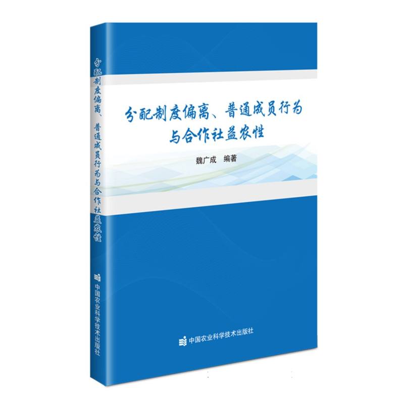 分配制度偏离、普通成员行为与合作社益农性
