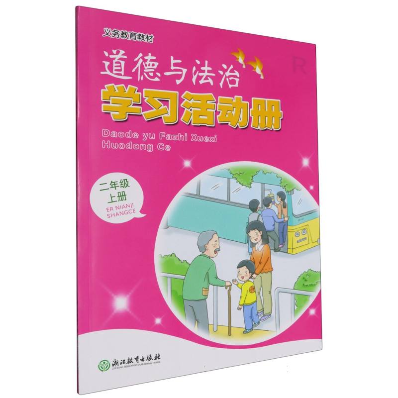 道德与法治学习活动册（2上R）/义教教材