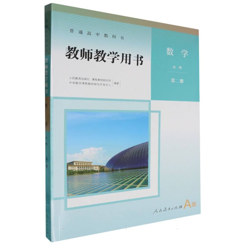 数学教师教学用书（必修第2册A版）（网络下载版）/普通高中教科书