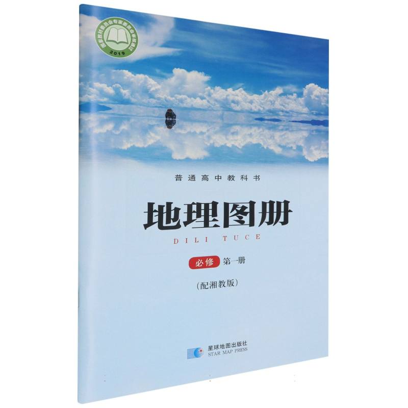 地理图册（必修第1册配湘教版）/普通高中教科书
