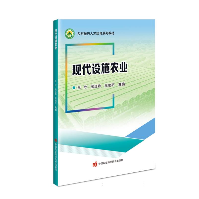现代设施农业