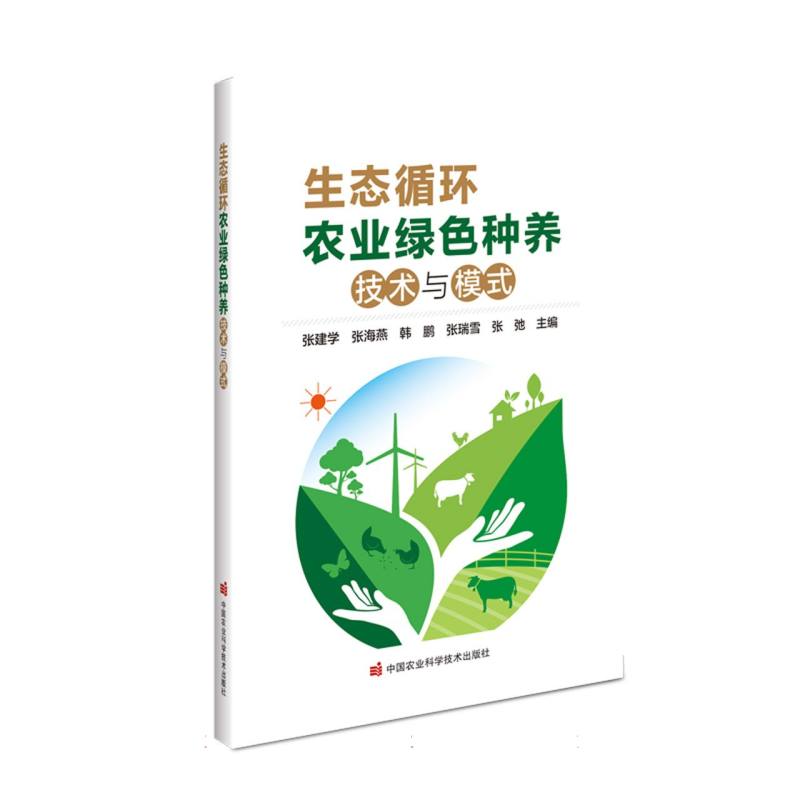 生态循环农业绿色种养技术与模式