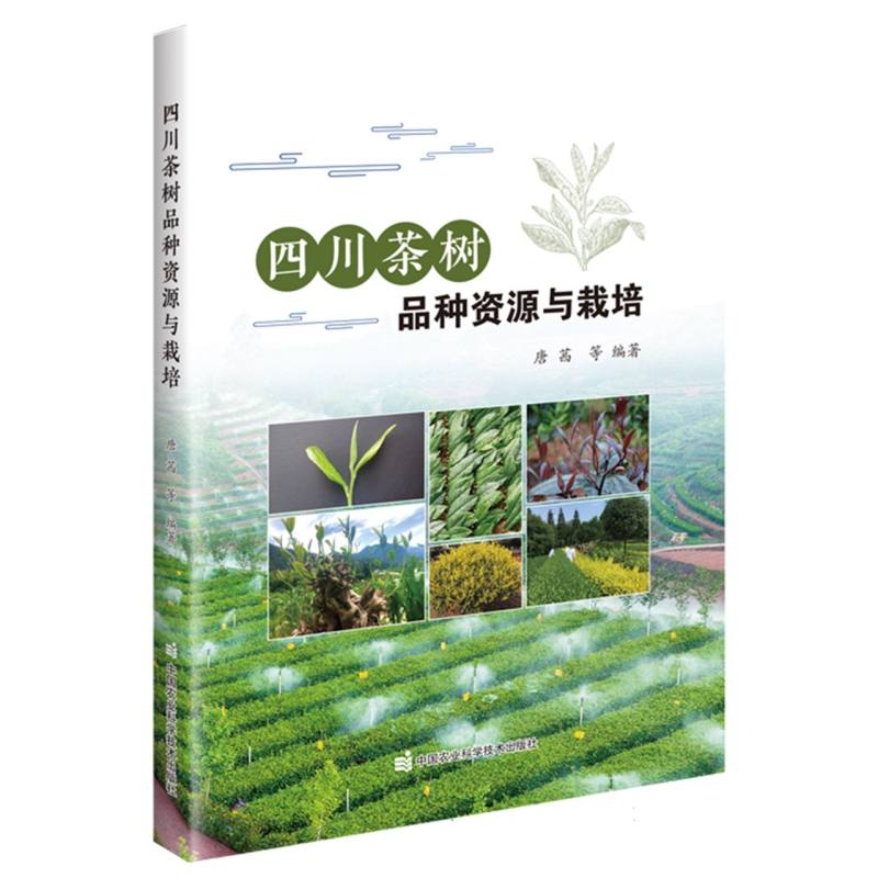 四川茶树品种资源与栽培
