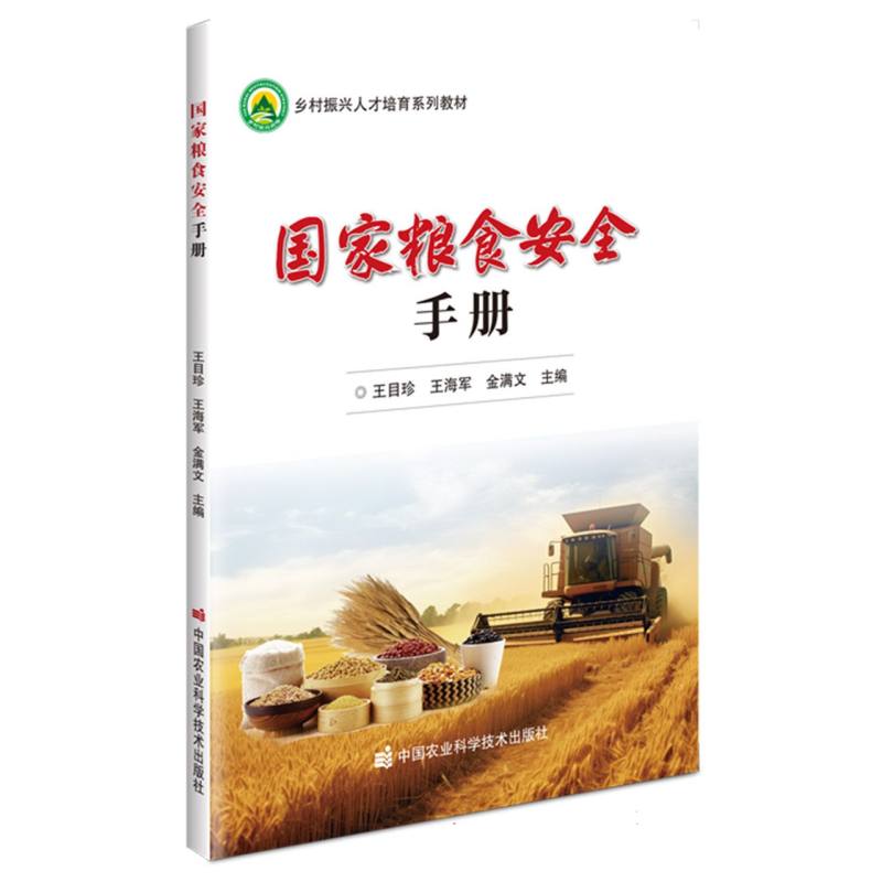 国家粮食安全手册