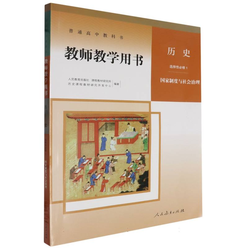 历史教师教学用书（选择性必修1国家制度与社会治理）（网络下载版）/普通高中教科书